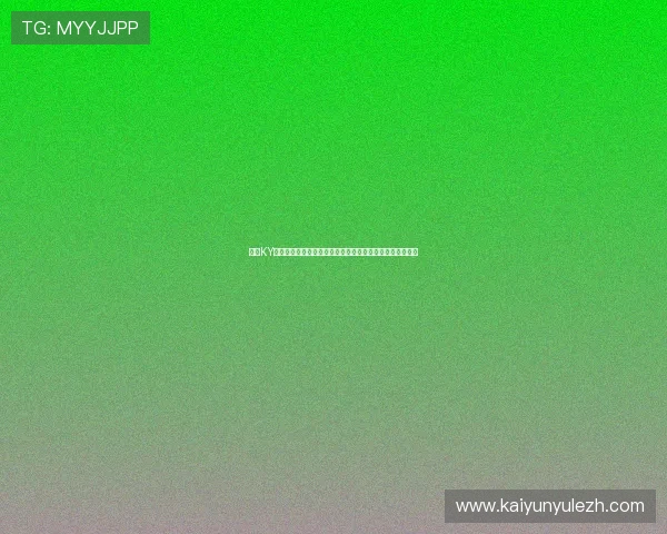 开云KY线上网址下载最新版本，轻松体验丰富游戏内容与优质服务