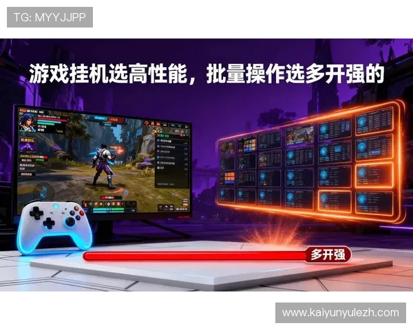 分析开云电子游戏的技术优势与创新点，打造更流畅更稳定的游戏体验