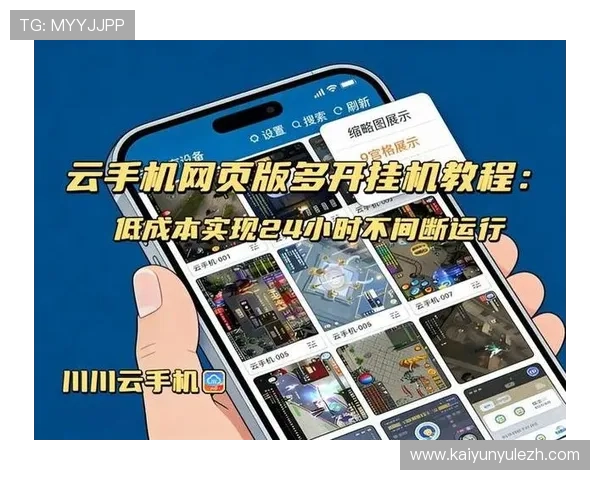 开云手机客户端最新版本下载，享受流畅操作与丰富游戏资源