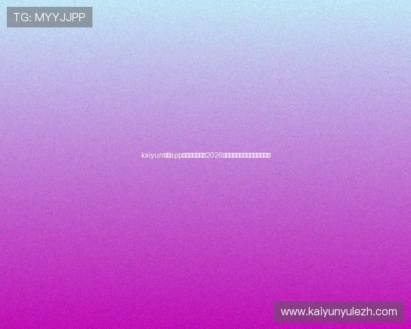 kaiyun官方app网站:全面掌握2026世界杯赛事最新报道与精彩瞬间 kaiyun官方app网站:全面掌握2026世界杯赛事最新报道与精彩瞬间