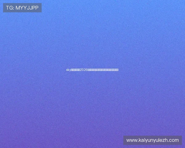 sky天空体育提供2026年世界杯赛前预测、专家点评与赛场战术分析 sky天空体育提供2026年世界杯赛前预测、专家点评与赛场战术分析