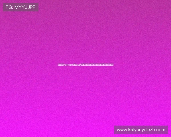 了解开云kaiyun体育app注册流程,轻松订阅世界杯专题报道获取第一手资讯 了解开云kaiyun体育app注册流程,轻松订阅世界杯专题报道获取第一手资讯