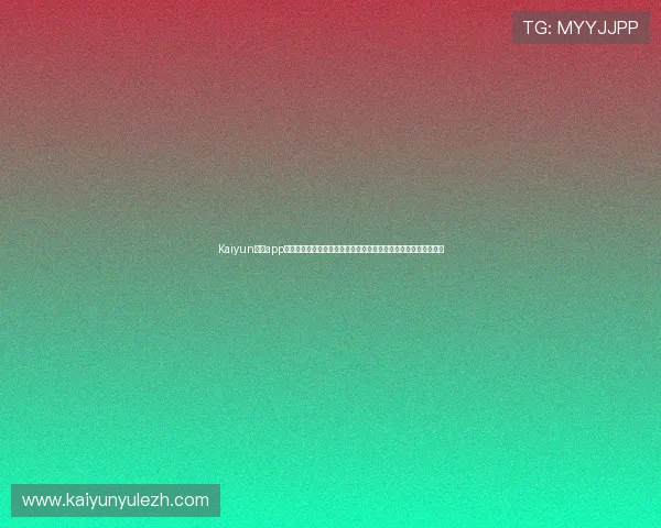 Kaiyun开云app手机账号注册与安全设置指南,保障您的账号信息安全与游戏资产 Kaiyun开云app手机账号注册与安全设置指南,保障您的账号信息安全与游戏资产