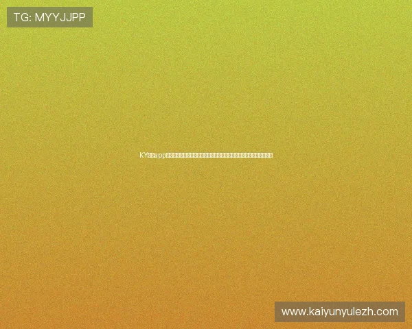 KY棋牌app官网下载助力世界杯竞猜体验全面升级,打造最专业的体育娱乐新平台 KY棋牌app官网下载助力世界杯竞猜体验全面升级,打造最专业的体育娱乐新平台