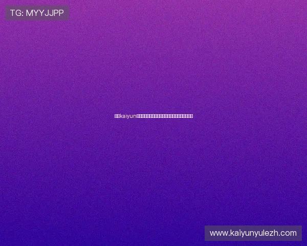 开云kaiyun官方网站提供的最新游戏资讯与活动公告全面解析